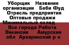 Уборщик › Название организации ­ Беби Фуд › Отрасль предприятия ­ Оптовые продажи › Минимальный оклад ­ 1 - Все города Работа » Вакансии   . Амурская обл.,Архаринский р-н